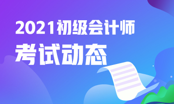 甘肃省2021年会计初级考试报名结束了吗？